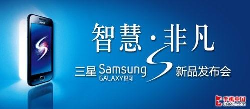 3G智能旗舰终登场三星SPhone今日发布